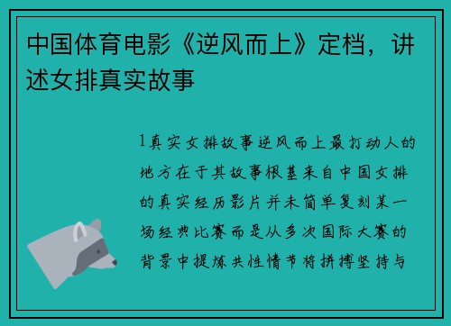 中国体育电影《逆风而上》定档，讲述女排真实故事