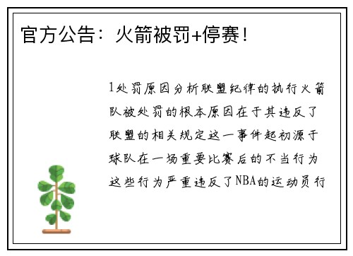 官方公告：火箭被罚+停赛！