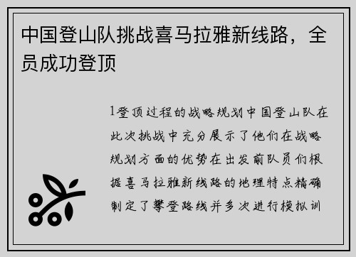 中国登山队挑战喜马拉雅新线路，全员成功登顶
