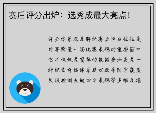 赛后评分出炉：选秀成最大亮点！