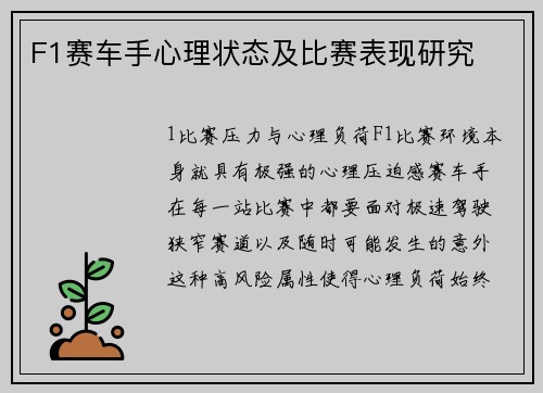 F1赛车手心理状态及比赛表现研究