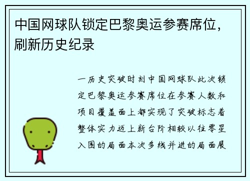 中国网球队锁定巴黎奥运参赛席位，刷新历史纪录