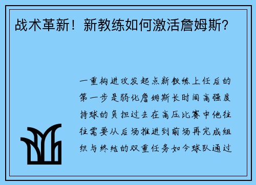 战术革新！新教练如何激活詹姆斯？