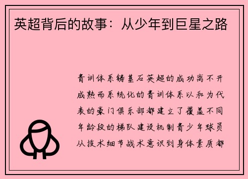 英超背后的故事：从少年到巨星之路
