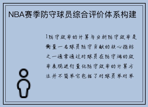 NBA赛季防守球员综合评价体系构建
