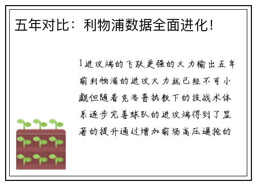五年对比：利物浦数据全面进化！