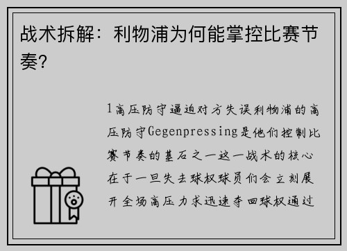 战术拆解：利物浦为何能掌控比赛节奏？