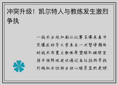 冲突升级！凯尔特人与教练发生激烈争执