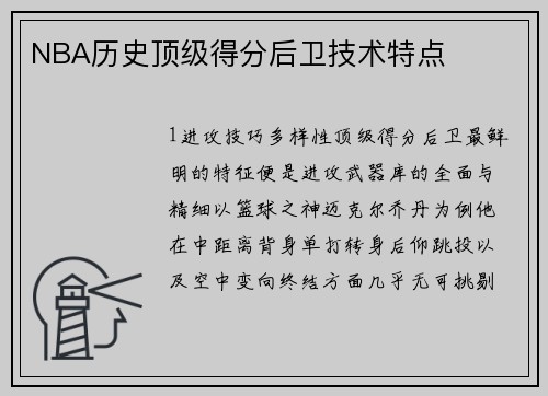 NBA历史顶级得分后卫技术特点