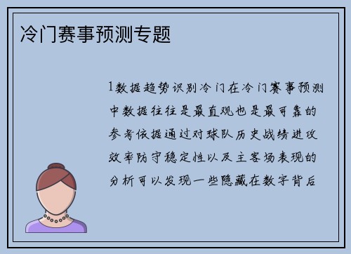 冷门赛事预测专题