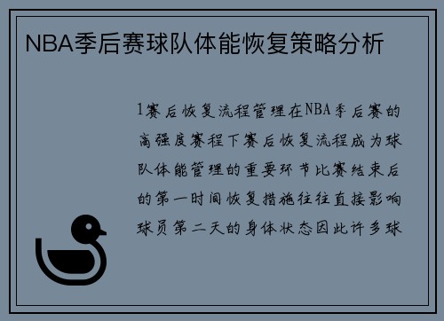 NBA季后赛球队体能恢复策略分析