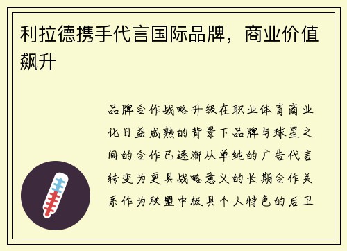 利拉德携手代言国际品牌，商业价值飙升