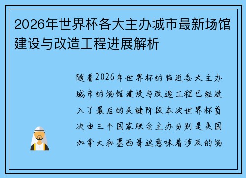 2026年世界杯各大主办城市最新场馆建设与改造工程进展解析 2026年世界杯各大主办城市最新场馆建设与改造工程进展解析