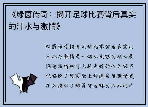 《绿茵传奇：揭开足球比赛背后真实的汗水与激情》