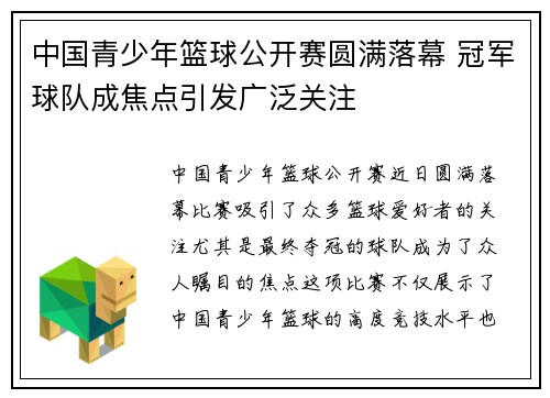 中国青少年篮球公开赛圆满落幕 冠军球队成焦点引发广泛关注