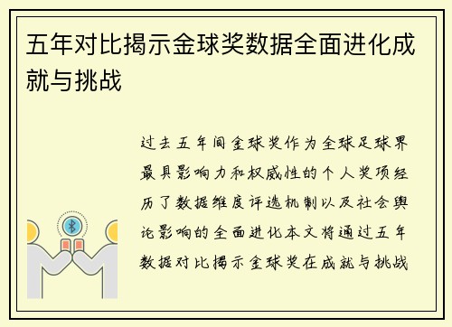 五年对比揭示金球奖数据全面进化成就与挑战