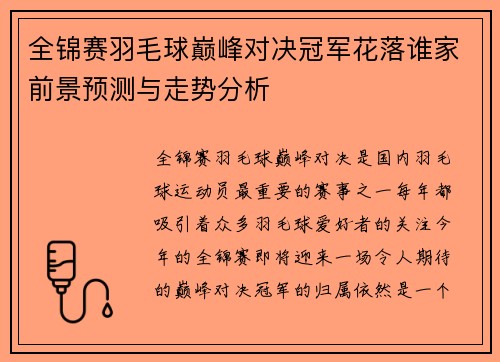 全锦赛羽毛球巅峰对决冠军花落谁家前景预测与走势分析 全锦赛羽毛球巅峰对决冠军花落谁家前景预测与走势分析