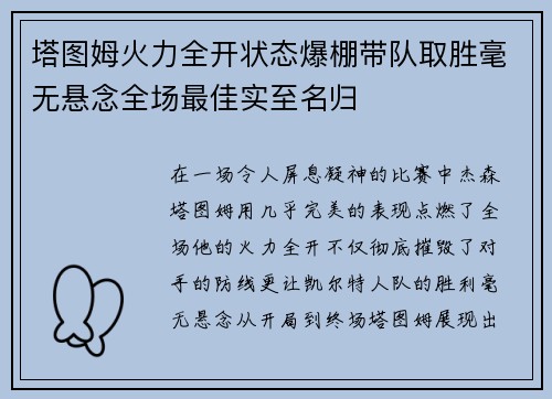 塔图姆火力全开状态爆棚带队取胜毫无悬念全场最佳实至名归