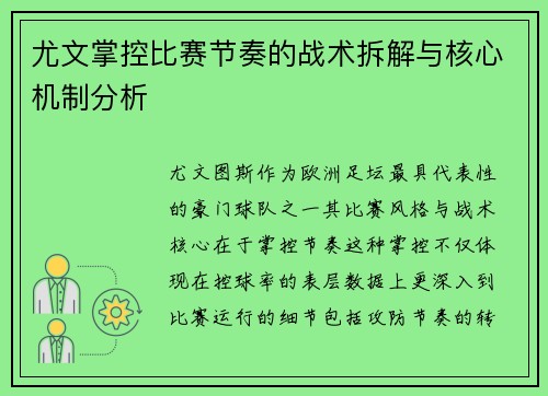 尤文掌控比赛节奏的战术拆解与核心机制分析 尤文掌控比赛节奏的战术拆解与核心机制分析