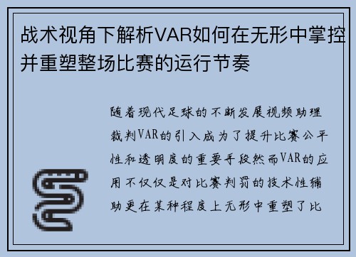 战术视角下解析VAR如何在无形中掌控并重塑整场比赛的运行节奏 战术视角下解析VAR如何在无形中掌控并重塑整场比赛的运行节奏