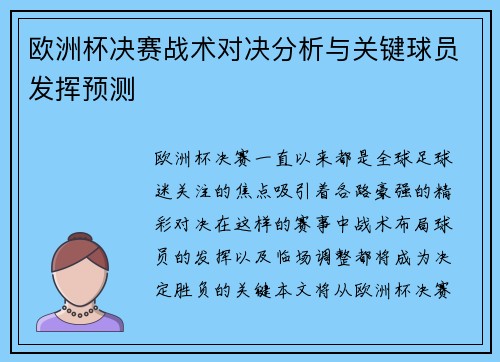 欧洲杯决赛战术对决分析与关键球员发挥预测