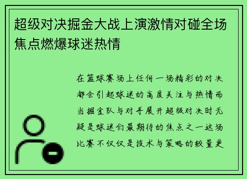 超级对决掘金大战上演激情对碰全场焦点燃爆球迷热情 超级对决掘金大战上演激情对碰全场焦点燃爆球迷热情