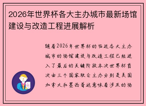 2026年世界杯各大主办城市最新场馆建设与改造工程进展解析 2026年世界杯各大主办城市最新场馆建设与改造工程进展解析