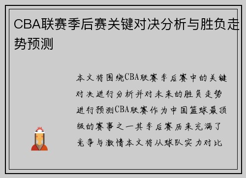 CBA联赛季后赛关键对决分析与胜负走势预测 CBA联赛季后赛关键对决分析与胜负走势预测