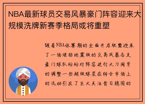NBA最新球员交易风暴豪门阵容迎来大规模洗牌新赛季格局或将重塑