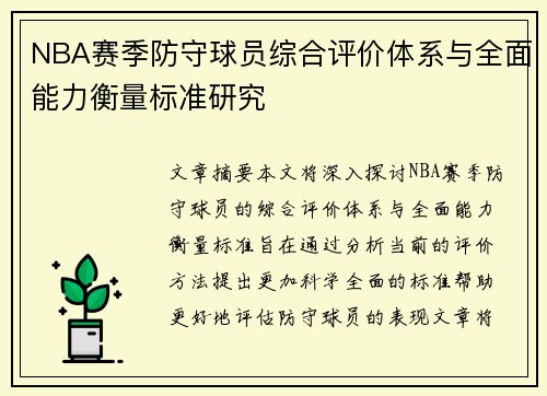 NBA赛季防守球员综合评价体系与全面能力衡量标准研究