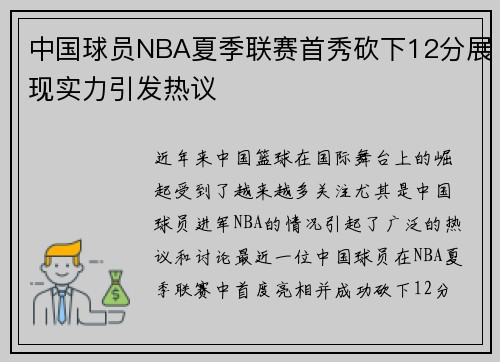 中国球员NBA夏季联赛首秀砍下12分展现实力引发热议 中国球员NBA夏季联赛首秀砍下12分展现实力引发热议