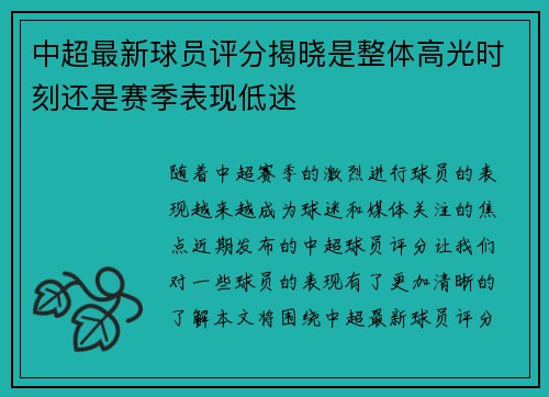 中超最新球员评分揭晓是整体高光时刻还是赛季表现低迷