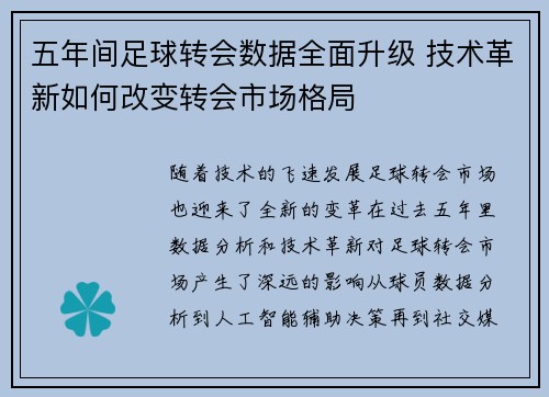 五年间足球转会数据全面升级 技术革新如何改变转会市场格局