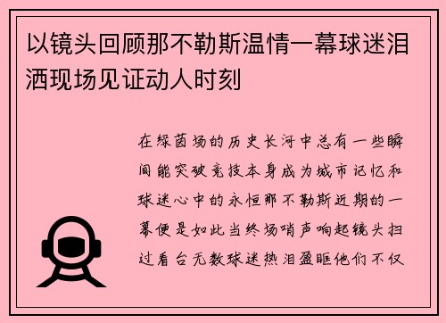 以镜头回顾那不勒斯温情一幕球迷泪洒现场见证动人时刻