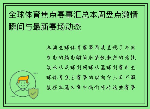 全球体育焦点赛事汇总本周盘点激情瞬间与最新赛场动态
