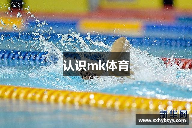 认识mk体育